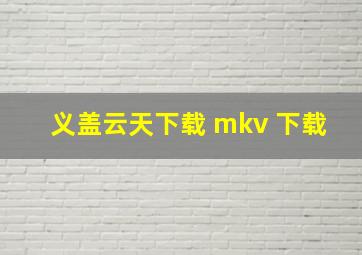 义盖云天下载 mkv 下载